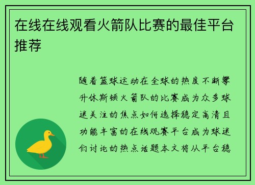 在线在线观看火箭队比赛的最佳平台推荐
