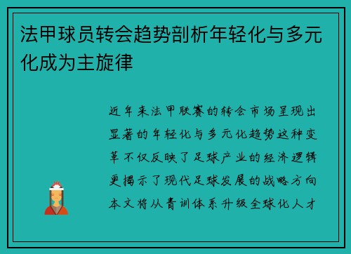 法甲球员转会趋势剖析年轻化与多元化成为主旋律