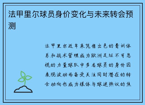 法甲里尔球员身价变化与未来转会预测