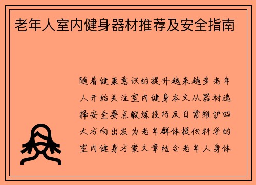老年人室内健身器材推荐及安全指南