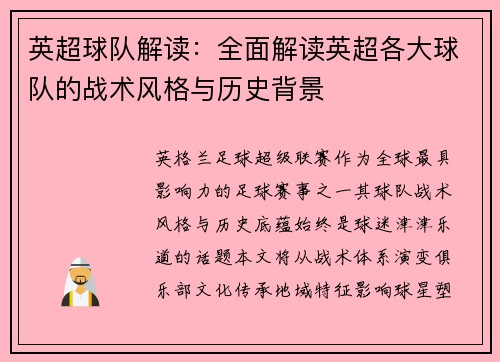 英超球队解读：全面解读英超各大球队的战术风格与历史背景