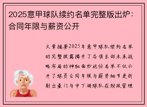 2025意甲球队续约名单完整版出炉：合同年限与薪资公开