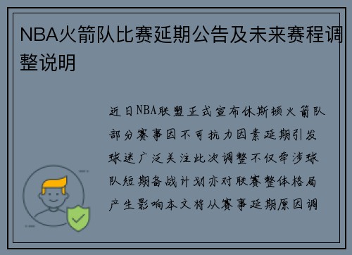 NBA火箭队比赛延期公告及未来赛程调整说明