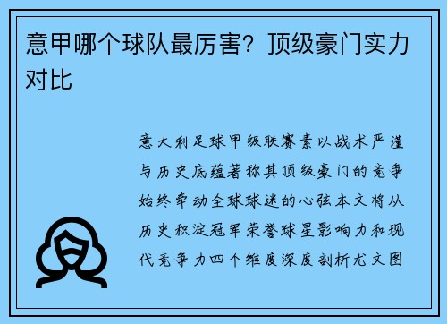 意甲哪个球队最厉害？顶级豪门实力对比