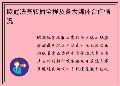 欧冠决赛转播全程及各大媒体合作情况