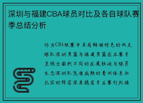 深圳与福建CBA球员对比及各自球队赛季总结分析