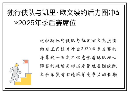 独行侠队与凯里·欧文续约后力图冲击2025年季后赛席位