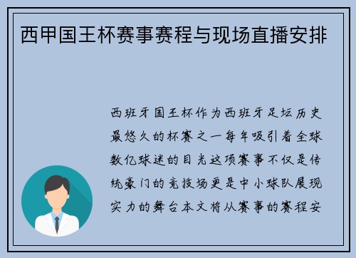 西甲国王杯赛事赛程与现场直播安排