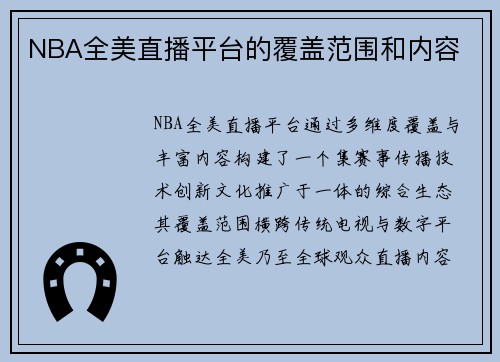 NBA全美直播平台的覆盖范围和内容