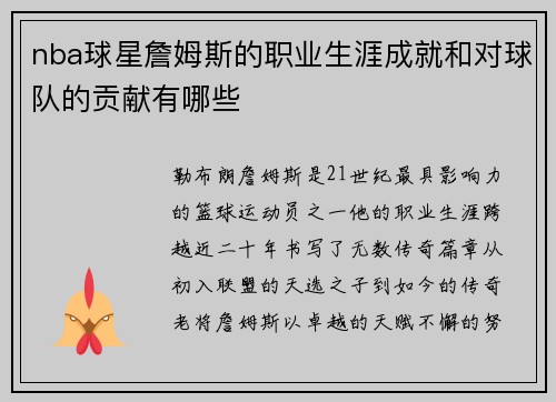 nba球星詹姆斯的职业生涯成就和对球队的贡献有哪些