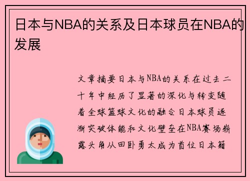 日本与NBA的关系及日本球员在NBA的发展