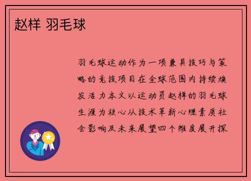 赵样 羽毛球