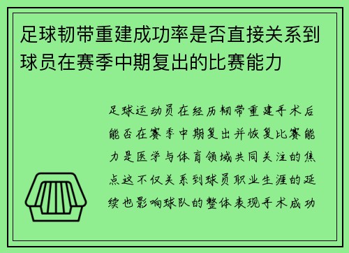 足球韧带重建成功率是否直接关系到球员在赛季中期复出的比赛能力