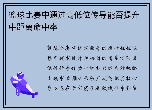 篮球比赛中通过高低位传导能否提升中距离命中率