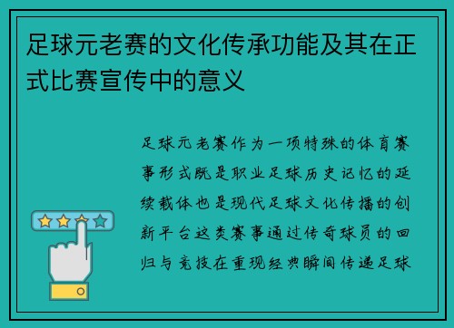 足球元老赛的文化传承功能及其在正式比赛宣传中的意义