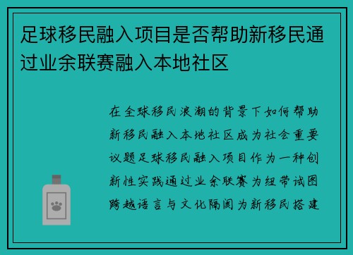 足球移民融入项目是否帮助新移民通过业余联赛融入本地社区