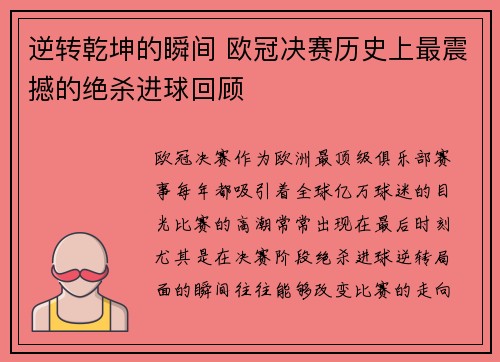 逆转乾坤的瞬间 欧冠决赛历史上最震撼的绝杀进球回顾