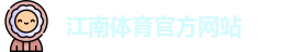 JN江南